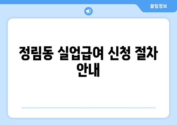 정림동 실업급여 신청 절차 안내
