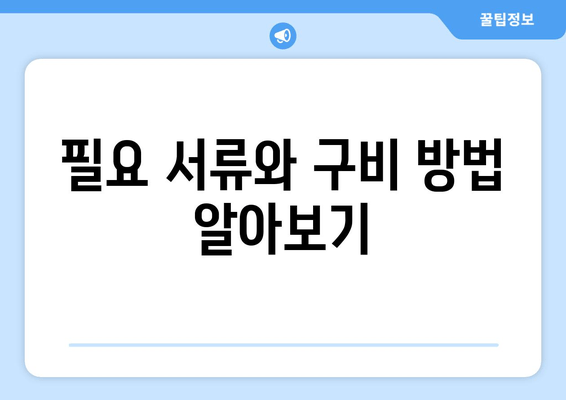 필요 서류와 구비 방법 알아보기