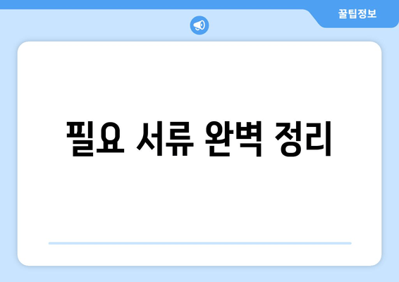 필요 서류 완벽 정리