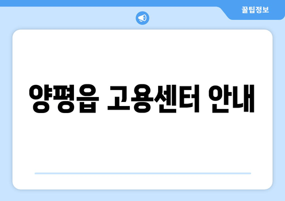 양평읍 고용센터 안내