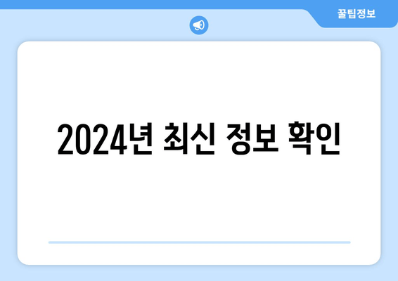 2024년 최신 정보 확인