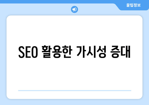 SEO 활용한 가시성 증대