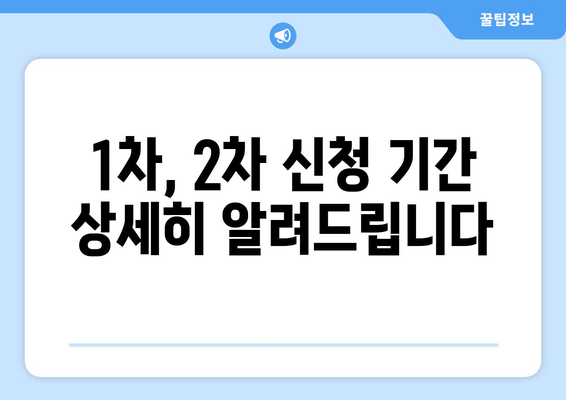 1차, 2차 신청 기간 상세히 알려드립니다