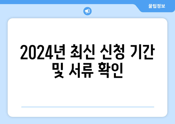 2024년 최신 신청 기간 및 서류 확인