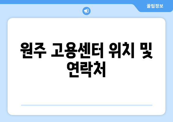 원주 고용센터 위치 및 연락처