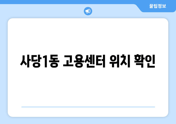 사당1동 고용센터 위치 확인