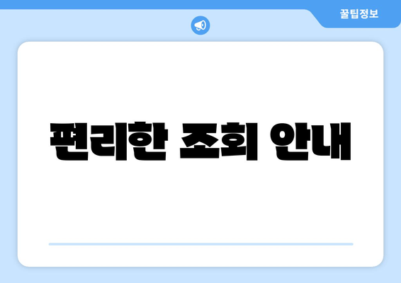 편리한 조회 안내