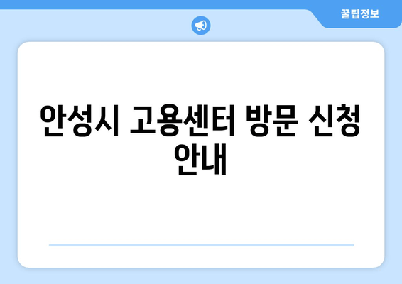 안성시 고용센터 방문 신청 안내