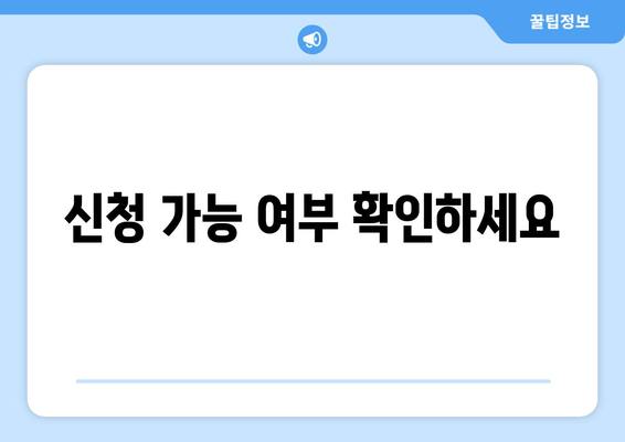 신청 가능 여부 확인하세요