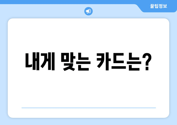 내게 맞는 카드는?