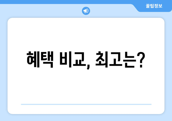 혜택 비교, 최고는?