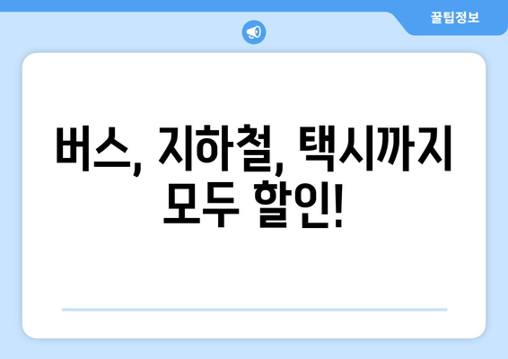 버스, 지하철, 택시까지 모두 할인!