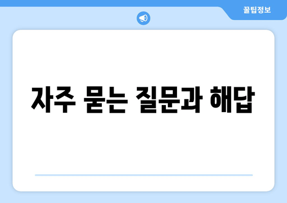 자주 묻는 질문과 해답