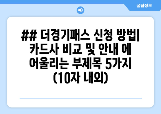 ## 더경기패스 신청 방법| 카드사 비교 및 안내 에 어울리는 부제목 5가지 (10자 내외)