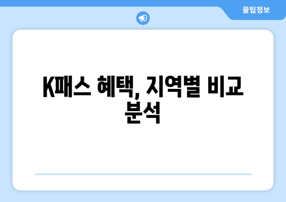 K패스 혜택, 지역별 비교 분석