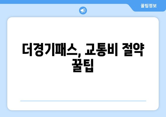 더경기패스, 교통비 절약 꿀팁