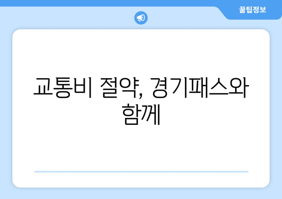 교통비 절약, 경기패스와 함께