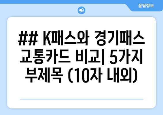 ## K패스와 경기패스 교통카드 비교| 5가지 부제목 (10자 내외)