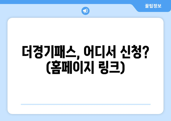 더경기패스, 어디서 신청? (홈페이지 링크)