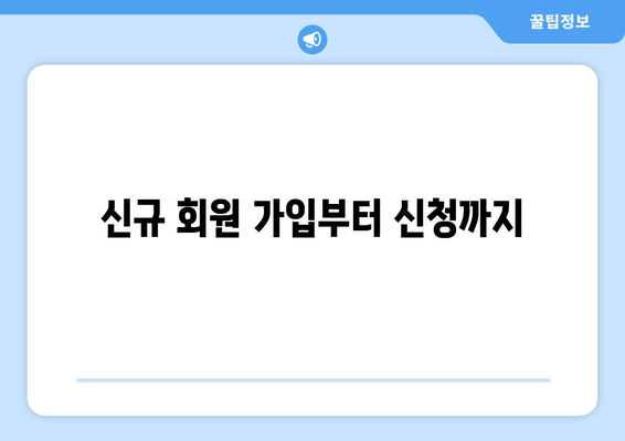 신규 회원 가입부터 신청까지