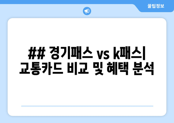 ## 경기패스 vs k패스| 교통카드 비교 및 혜택 분석