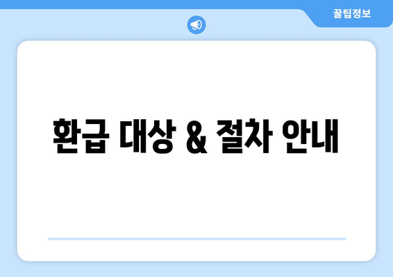 환급 대상 & 절차 안내