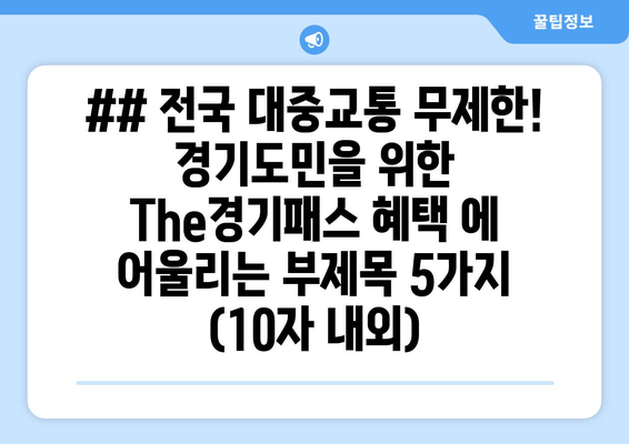 ## 전국 대중교통 무제한! 경기도민을 위한 The경기패스 혜택 에 어울리는 부제목 5가지 (10자 내외)