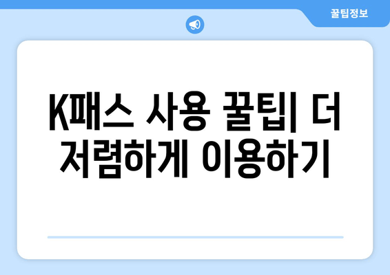 K패스 사용 꿀팁| 더 저렴하게 이용하기