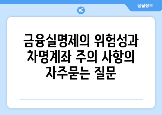 금융실명제의 위험성과 차명계좌 주의 사항