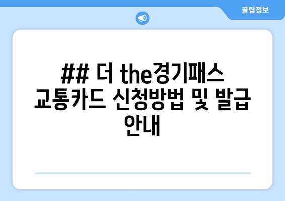 ## 더 the경기패스 교통카드 신청방법 및 발급 안내