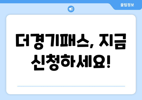 더경기패스, 지금 신청하세요!