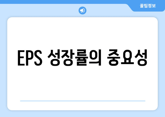 EPS 성장률의 중요성