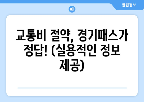 교통비 절약, 경기패스가 정답! (실용적인 정보 제공)