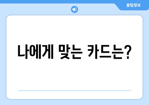 나에게 맞는 카드는?