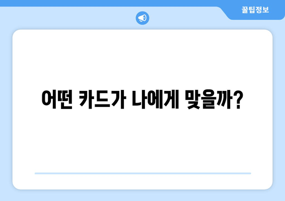 어떤 카드가 나에게 맞을까?