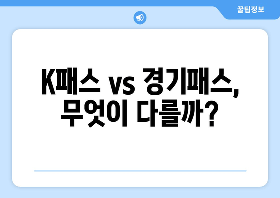 K패스 vs 경기패스, 무엇이 다를까?