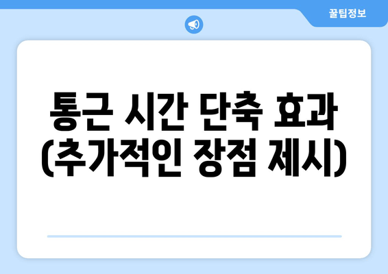 통근 시간 단축 효과 (추가적인 장점 제시)