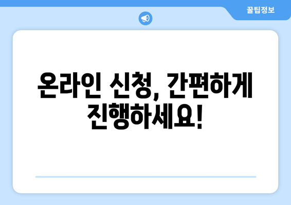 온라인 신청, 간편하게 진행하세요!