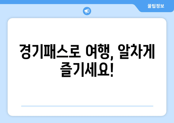 경기패스로 여행, 알차게 즐기세요!