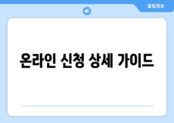 온라인 신청 상세 가이드