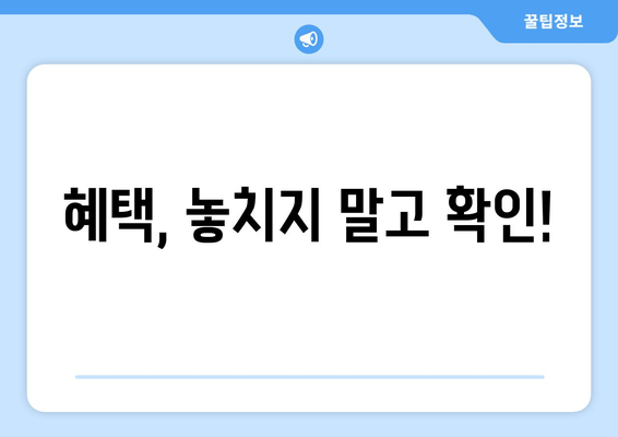 혜택, 놓치지 말고 확인!