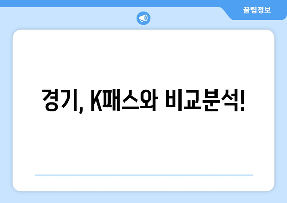 경기, K패스와 비교분석!