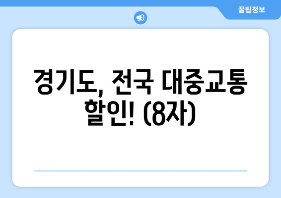 경기도, 전국 대중교통 할인! (8자)