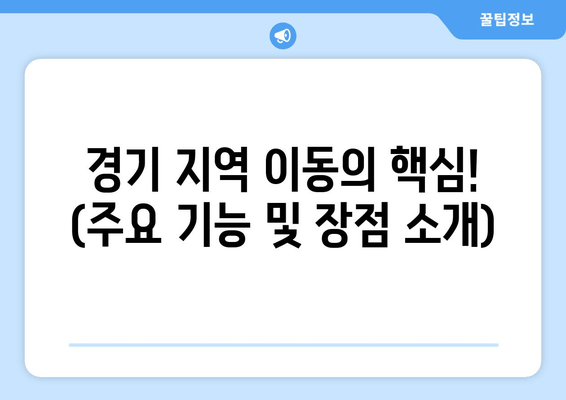 경기 지역 이동의 핵심! (주요 기능 및 장점 소개)