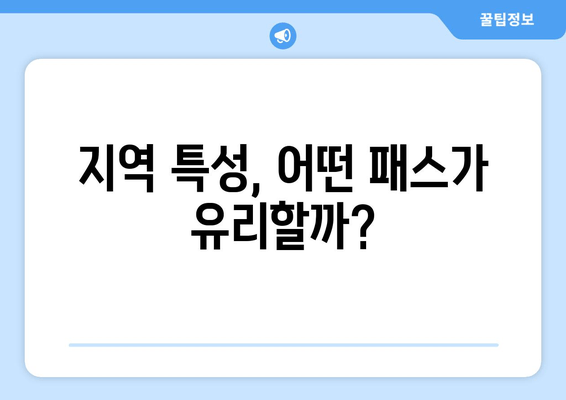 지역 특성, 어떤 패스가 유리할까?