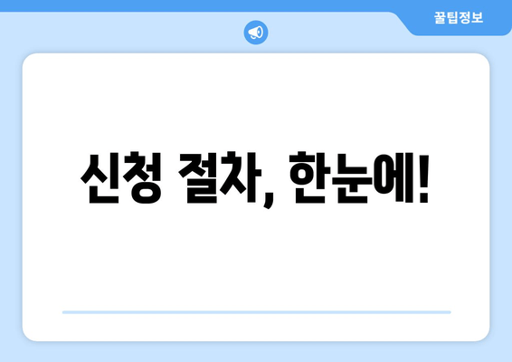 신청 절차, 한눈에!