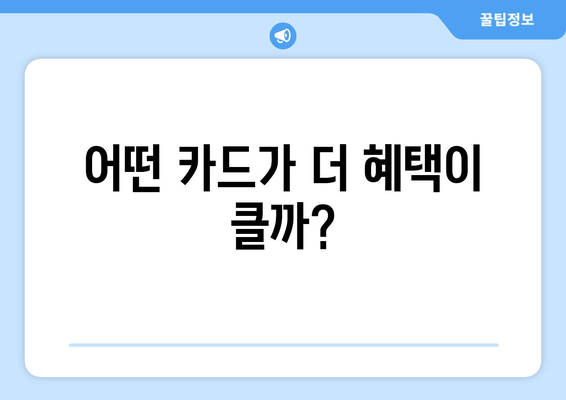 어떤 카드가 더 혜택이 클까?