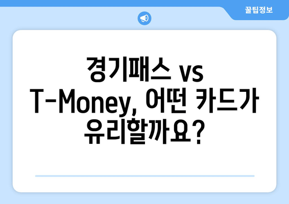 경기패스 vs T-Money, 어떤 카드가 유리할까요?