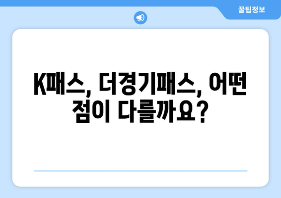 K패스, 더경기패스, 어떤 점이 다를까요?