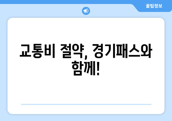 교통비 절약, 경기패스와 함께!